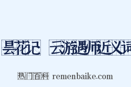 昙花记·云游遇师近义词是什么意思的图片